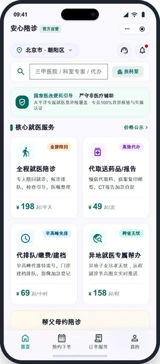 陪诊服务平台用户端首页界面