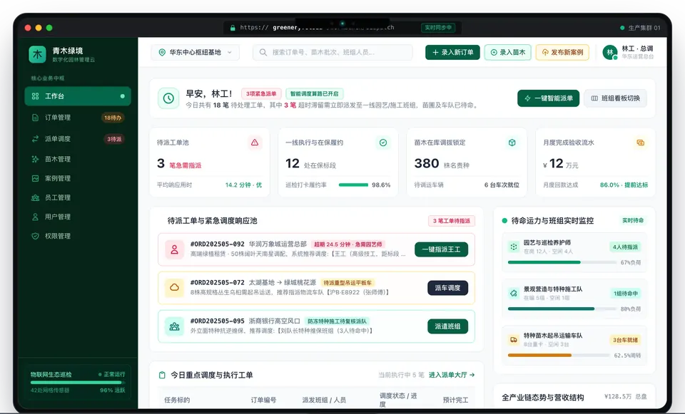 青木绿境园林数字化平台平台管理后台界面