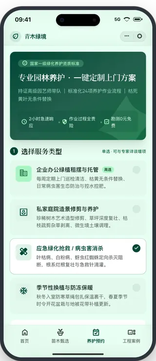 青木绿境养护预约界面