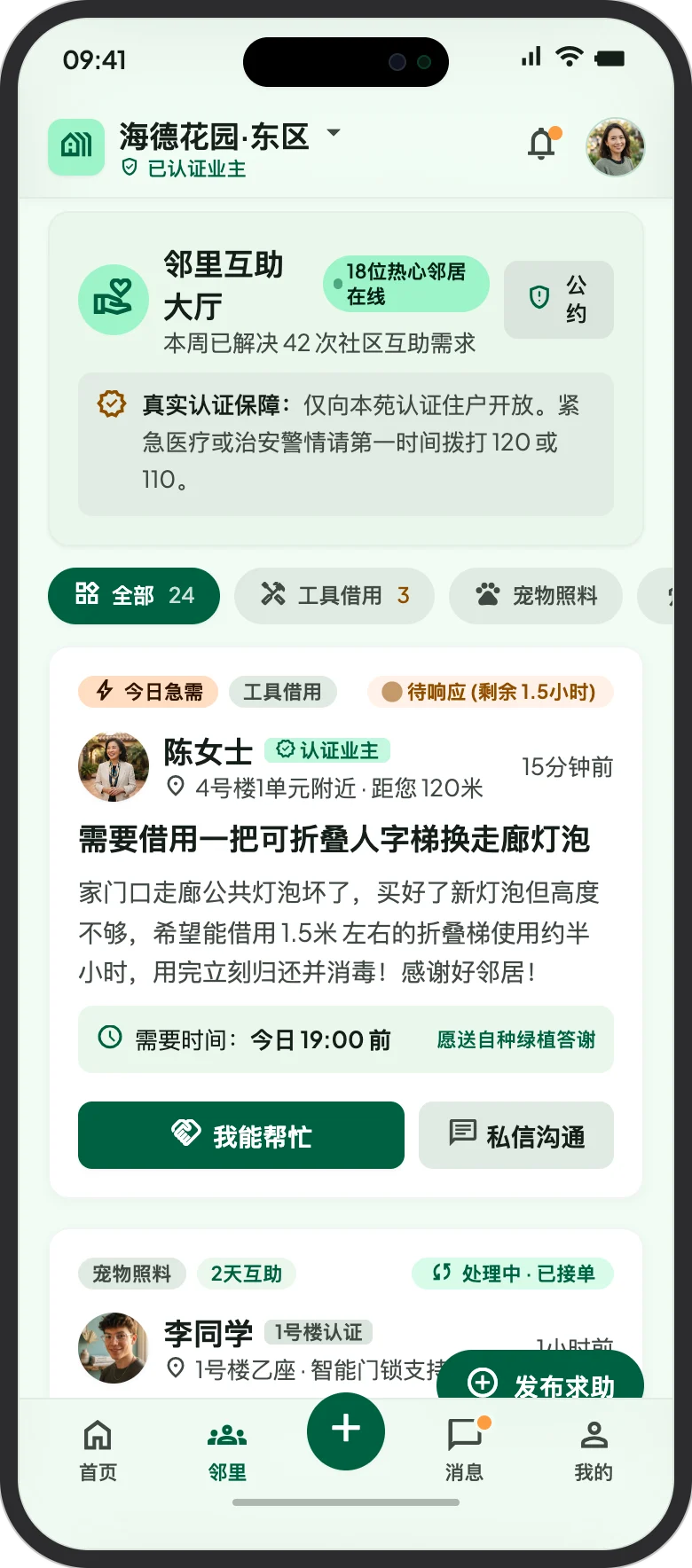 邻里圈社区 App 邻里互助界面