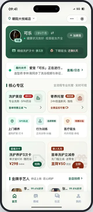 宠物门店 SaaS 用户端首页