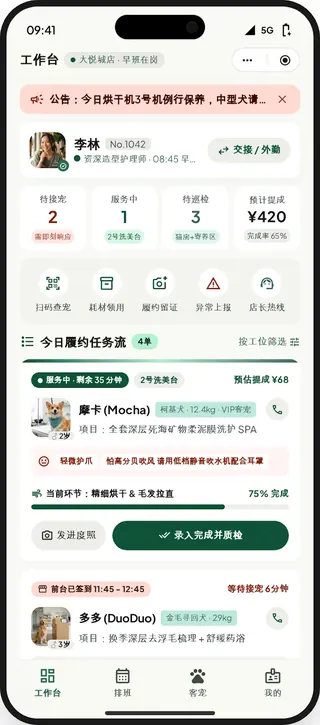 宠物门店 SaaS 员工工作台