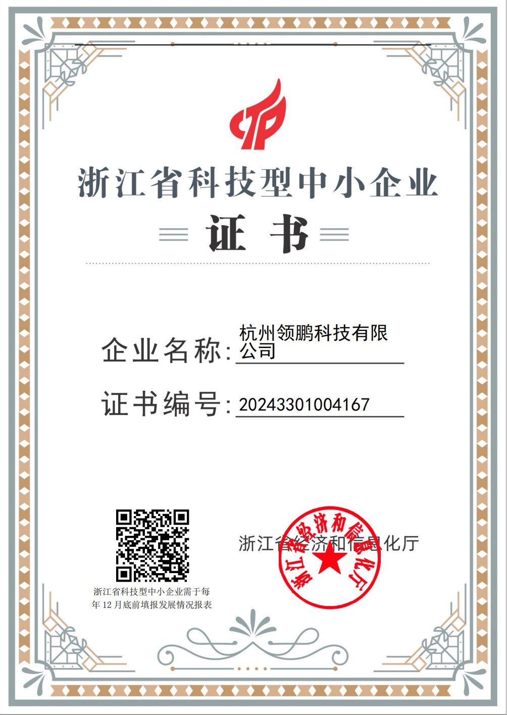 杭州领鹏科技有限公司浙江省科技型中小企业证书，证书编号20243301004167